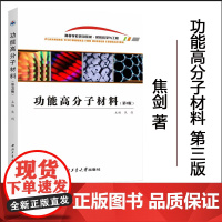正版 功能高分子材料(第3版) 9787561273722 西北工业大学出版社
