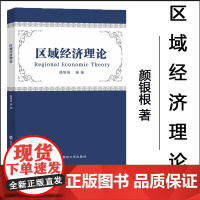 正版 区域经济理论 颜银根 编著 南京大学出版社 9787305286698