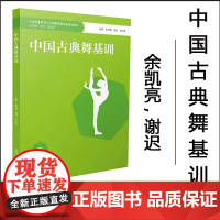 中国古典舞基训 / 余凯亮 , 谢迟 , 李宇佳主编 . -- 重庆 : 西南大学出版社 , 2024.1 全国职业教育