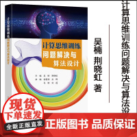 计算思维训练问题解决与算法设计吴楠荆晓虹主编东南大学出版社 青少年信息学奥林匹克联赛实训教材