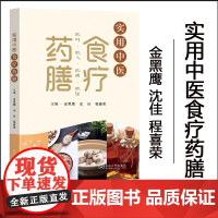 正版 实用中医食疗药膳 金黑鹰 沈佳 程喜荣 主编 东南大学出版社