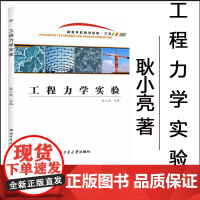 正版 工程力学实验 9787561277621 耿小亮 西北工业大学出版社