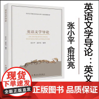 正版 英语文学导论 : 英文 张小平 俞洪亮 9787567244849 苏州大学出版社