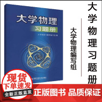 [正版]大学物理习题册 主编大学物理习题册编写组 配套大学物理B版 西安交通大学出版社 9787569317039