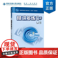 正版 精讲多练C# 普通高等计算机专业“十四五”系列教材 杨琦编著 西安交通大学出版社