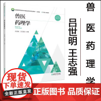正版 兽医药理学 吕世明 王志强 西南大学出版社