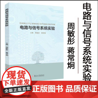 正版 电路与信号系统实验 周敏彤 蒋常炯 苏州大学出版社 9787567250772