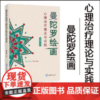 正版 曼陀罗绘画心理治疗理论与实践 杨晶晶 通过曼陀罗绘画这一独特方式,发现自我,疗愈心灵 重庆大学出版社