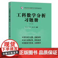 最新版工科数学分析习题册第2版活页式附透明文件袋陈和等编著东南大学出版社东南大学数学系列课程辅导用书