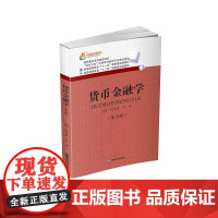 全新正版 货币金融学(第五版)殷孟波9787550463684西南财经大学出版社
