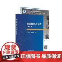 正版 微波技术与天线 (第5版五版) +学习指导与实验教程 刘学观 郭辉萍9787560660455 西安电子科