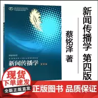 正版 新闻传播学(第4版)/高等院校新闻传播学系列教材 蔡铭泽 著 暨南大学出版社