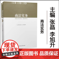 正版 商法实务 张晶,李旭升主编西南交通大学9787564386184