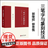 正版 三笔字与篆刻技法 郭继明, 郭贵僬 西南师范大学出版社