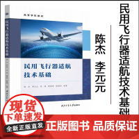 正版 民用飞行器适航技术基础 陈杰 李元元 著 9787561291252 西北工业大学出版社