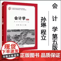 正版 会计学(第五版)会计基础 会计核算 会计实务 会计报告 孙琳 程立 主编 上海财经大学出版社