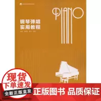 正版 钢琴弹唱实用教程/叶波 叶波 著作 大学教材大中专 南京师范大学出版社