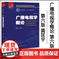 正版 广播电视学概论 第六版第6版 黄匡宇 新闻传播 暨南大学出版社 新闻与传播学考研教材 书籍