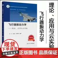 正版 飞行器振动力学:理论、应用与云实验 王乐 谷迎松 9787561291016 西北工业大学出版社