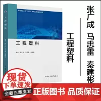 正版 工程塑料 张广成 马忠雷 秦建彬 9787561292242 西北工业大学出版社