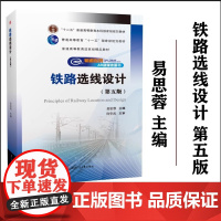 [配授课视频+交互模型]铁路选线设计 第五版 易思蓉 主编 何华武 主审 西南交通大学出版社