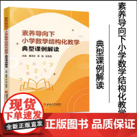 正版 素养导向下小学数学结构化教学典型课例解读 2024年3月 西南大学出版社