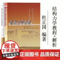 正版 结构力学教程 杜正国+结构力学学习指导与典型例题解析 刘蓉华 土木工程考研备考套装共2册西南交通大学结构力学考