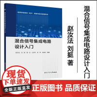 正版 混合信号集成电路设计入门 赵汝法 刘挺 9787561292792 西北工业大学出版社