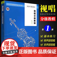 正版 视唱分级教程1 单声部视唱多声部视唱基础教材教程书 节奏练习西安音乐学院视唱练耳教研室编 西南师范 视唱练耳节奏训