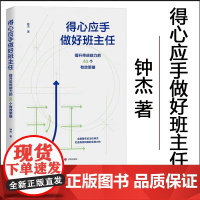 正版 得心应手做好班主任:提升带班能力的40个有效策略 钟杰著 济南出版社