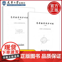 正版 高等数学同步训练 上册+下册 高等数学同步训练 下册 共2册 天津理工大学理学院数学系编 天津大学出版社