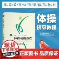体操初级教程 田径体操课程教学课比赛组织与方法队列队形徒手体操持轻器械张予南 高留红 编著竞技体操裁判工作教材书籍