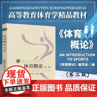 体育概论高等教育体育学精品教材体育运动专用指导用书一本通大学本科体育专业考研教材教程体育健身考试书籍 北京体育大学出版社