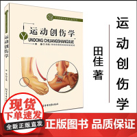 正版 运动创伤学 田佳主编 北京体育大学出版社