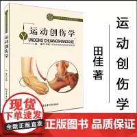正版 运动创伤学 田佳主编 北京体育大学出版社