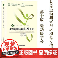 ACSM运动测试与运动处方指南 第十版 美国运动医学学会经典教材 王正珍 北京体育大学出版社 高等教育体育学精品教材 大
