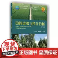 正版 田间试验与统计分析(第2版)张力飞 梁春莉主编 9787565534232 中国农业大学出版社店