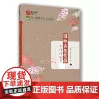 正版 园林名花紫薇古诗词鉴赏 顾翠花 王守先 沈晓婷 王献主编 9787565533709 中国农业大学出版社店