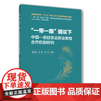 正版 “一带一路”倡议下中国-老挝农业职业教育合作机制研究 禤美琦 赵波 林学主编9787565533310中国农业
