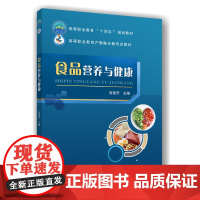 正版 食品营养与健康 吴艳芳主编 中国农业大学出版社店9787565533884