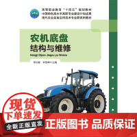 正版 农机底盘结构与维修 邹法毅 郭雪峰主编9787565534287 中国农业大学出版社店