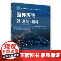 正版 固体废物处理与利用 李彦明 罗文海 常瑞雪主编 9787565531910中国农业大学出版社店