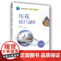 正版 压花设计与制作 许佳主编 9787565534027 中国农业大学出版社店