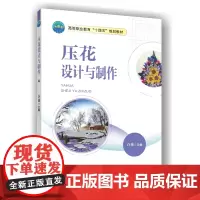 正版 压花设计与制作 许佳主编 9787565534027 中国农业大学出版社店