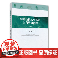 正版 实验动物从业人员上岗培训教材(第2版)杨利峰 刘文菊 贺争鸣 主编9787565534300 中国农业大学出版