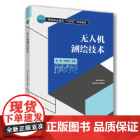 正版 无人机测绘技术 刘岩 尹宝田主编 9787565533143 中国农业大学出版社店