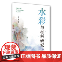 正版 水彩与材料研究 赵娜主编9787565530180 中国农业大学出版社店
