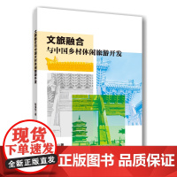 正版 文旅融合与中国乡村休闲旅游开发 陆嵬喆主编 9787565533402中国农业大学出版社店