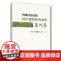 正版 内蒙古自治区村庄规划优秀成果案例集 郝军 红格尔 杨冰 9787565530753 中国农业大学出版社店