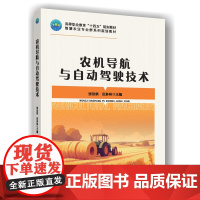 正版 农机导航与自动驾驶技术 张双侠 田多林主编 9787565533525 中国农业大学出版社店